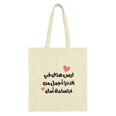 Arabic Mother's Love Tote Bag, Heart Accent Design, Unique Gift for Mom, Everyday Tote, Stylish Canvas Bag, Trendy Shopping Bag - Tawshia